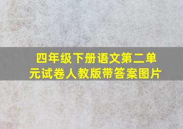 四年级下册语文第二单元试卷人教版带答案图片