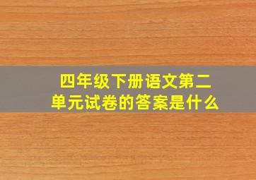 四年级下册语文第二单元试卷的答案是什么