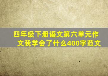 四年级下册语文第六单元作文我学会了什么400字范文