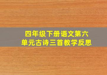 四年级下册语文第六单元古诗三首教学反思