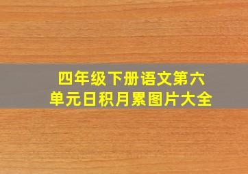 四年级下册语文第六单元日积月累图片大全