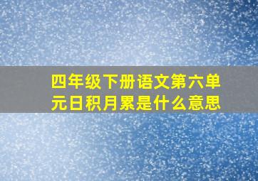 四年级下册语文第六单元日积月累是什么意思