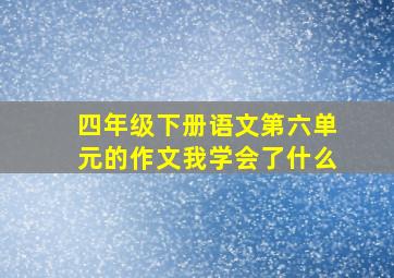 四年级下册语文第六单元的作文我学会了什么