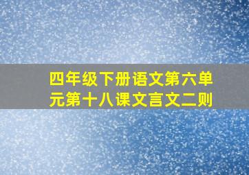 四年级下册语文第六单元第十八课文言文二则