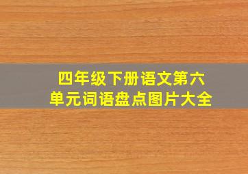 四年级下册语文第六单元词语盘点图片大全