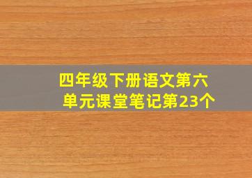 四年级下册语文第六单元课堂笔记第23个