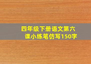 四年级下册语文第六课小练笔仿写150字