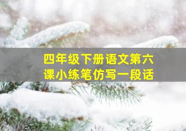 四年级下册语文第六课小练笔仿写一段话