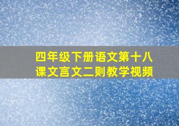 四年级下册语文第十八课文言文二则教学视频