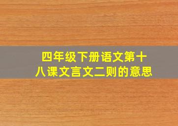 四年级下册语文第十八课文言文二则的意思