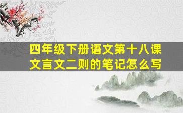 四年级下册语文第十八课文言文二则的笔记怎么写