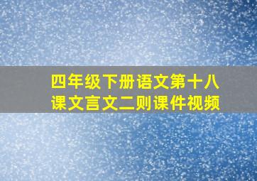 四年级下册语文第十八课文言文二则课件视频