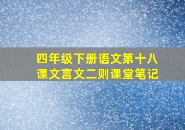 四年级下册语文第十八课文言文二则课堂笔记