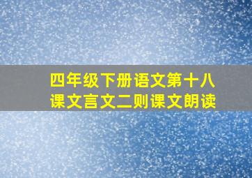 四年级下册语文第十八课文言文二则课文朗读