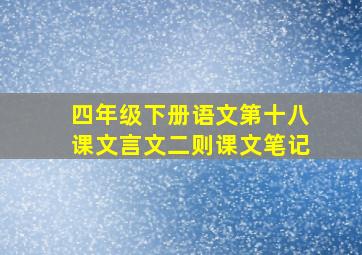 四年级下册语文第十八课文言文二则课文笔记