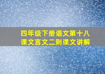 四年级下册语文第十八课文言文二则课文讲解