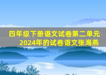 四年级下册语文试卷第二单元2024年的试卷语文张海燕