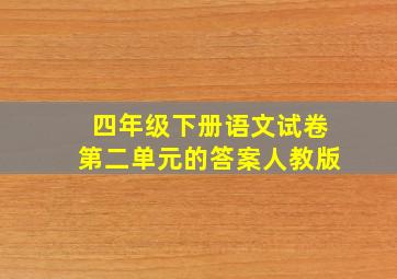 四年级下册语文试卷第二单元的答案人教版