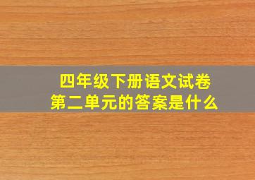 四年级下册语文试卷第二单元的答案是什么