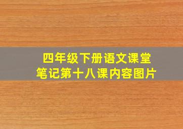 四年级下册语文课堂笔记第十八课内容图片