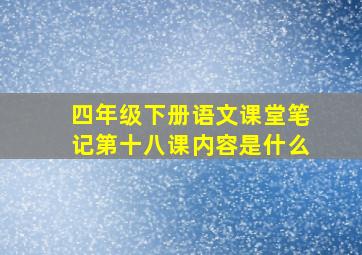 四年级下册语文课堂笔记第十八课内容是什么