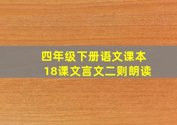 四年级下册语文课本18课文言文二则朗读