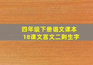 四年级下册语文课本18课文言文二则生字