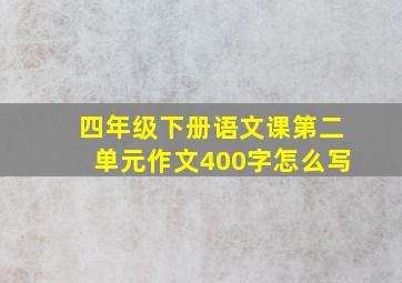 四年级下册语文课第二单元作文400字怎么写