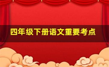 四年级下册语文重要考点