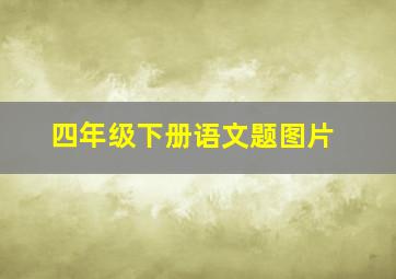 四年级下册语文题图片