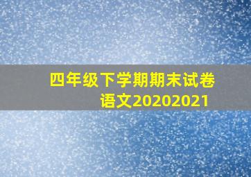 四年级下学期期末试卷语文20202021