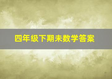 四年级下期未数学答案