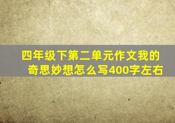 四年级下第二单元作文我的奇思妙想怎么写400字左右