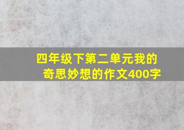 四年级下第二单元我的奇思妙想的作文400字