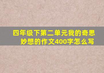 四年级下第二单元我的奇思妙想的作文400字怎么写