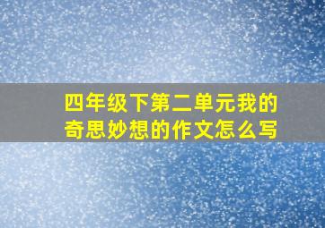 四年级下第二单元我的奇思妙想的作文怎么写