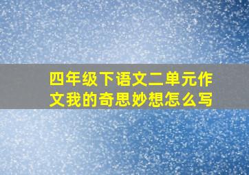 四年级下语文二单元作文我的奇思妙想怎么写