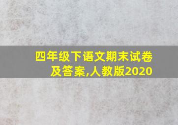 四年级下语文期末试卷及答案,人教版2020