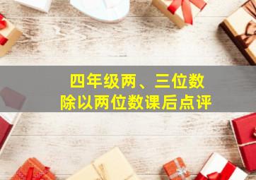 四年级两、三位数除以两位数课后点评