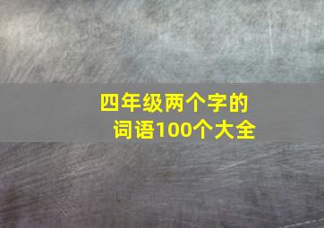 四年级两个字的词语100个大全