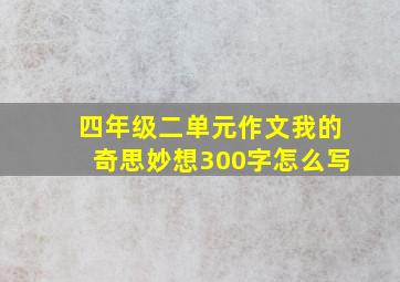 四年级二单元作文我的奇思妙想300字怎么写