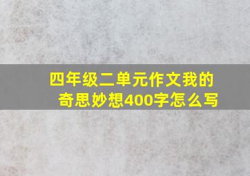 四年级二单元作文我的奇思妙想400字怎么写