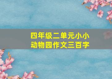 四年级二单元小小动物园作文三百字