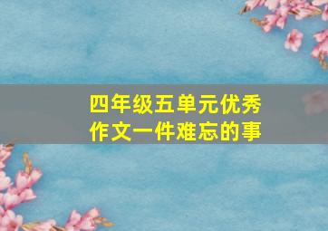 四年级五单元优秀作文一件难忘的事