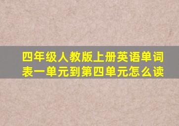 四年级人教版上册英语单词表一单元到第四单元怎么读