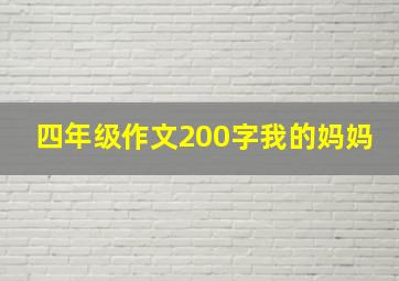 四年级作文200字我的妈妈