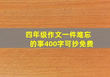 四年级作文一件难忘的事400字可抄免费