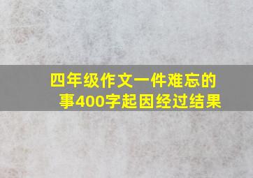 四年级作文一件难忘的事400字起因经过结果