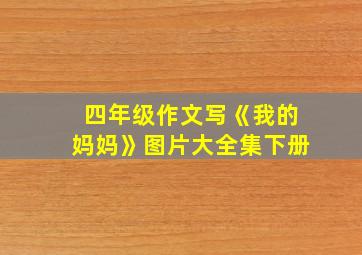 四年级作文写《我的妈妈》图片大全集下册