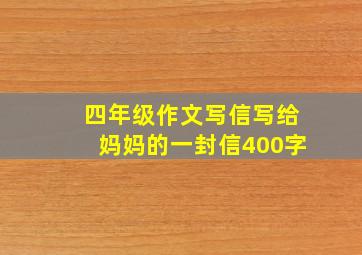 四年级作文写信写给妈妈的一封信400字